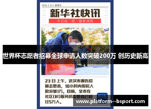 世界杯志愿者招募全球申请人数突破200万 创历史新高 世界杯志愿者招募全球申请人数突破200万 创历史新高