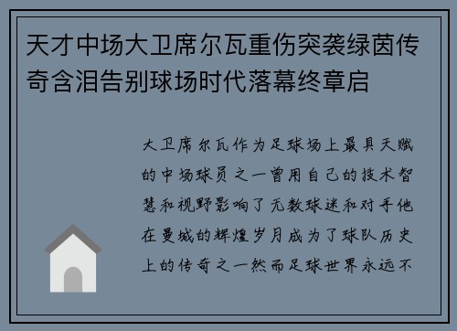 天才中场大卫席尔瓦重伤突袭绿茵传奇含泪告别球场时代落幕终章启 天才中场大卫席尔瓦重伤突袭绿茵传奇含泪告别球场时代落幕终章启