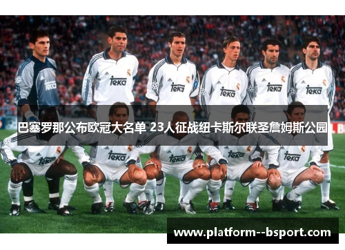 巴塞罗那公布欧冠大名单 23人征战纽卡斯尔联圣詹姆斯公园 巴塞罗那公布欧冠大名单 23人征战纽卡斯尔联圣詹姆斯公园