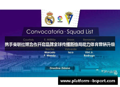 携手曼联社媒合作开启品牌全球传播新格局助力体育营销升级 携手曼联社媒合作开启品牌全球传播新格局助力体育营销升级