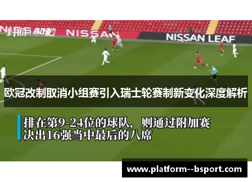 欧冠改制取消小组赛引入瑞士轮赛制新变化深度解析 欧冠改制取消小组赛引入瑞士轮赛制新变化深度解析