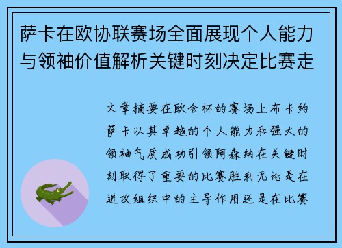 萨卡在欧协联赛场全面展现个人能力与领袖价值解析关键时刻决定比赛走势