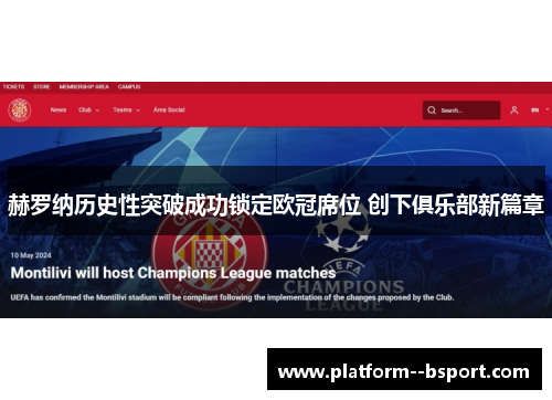 赫罗纳历史性突破成功锁定欧冠席位 创下俱乐部新篇章