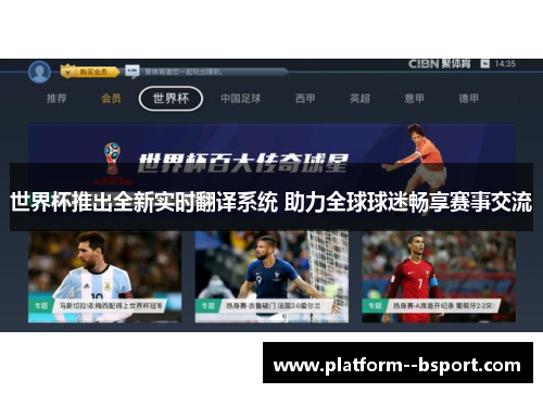 世界杯推出全新实时翻译系统 助力全球球迷畅享赛事交流
