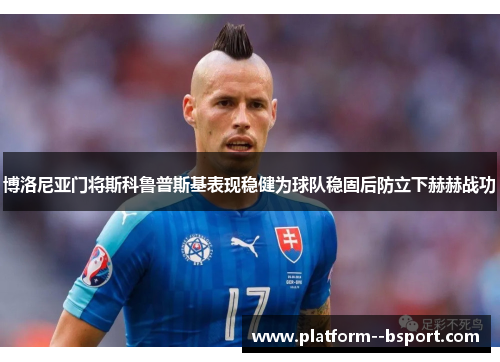 博洛尼亚门将斯科鲁普斯基表现稳健为球队稳固后防立下赫赫战功