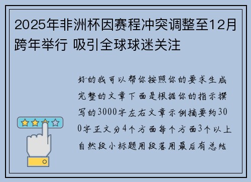 2025年非洲杯因赛程冲突调整至12月跨年举行 吸引全球球迷关注 2025年非洲杯因赛程冲突调整至12月跨年举行 吸引全球球迷关注