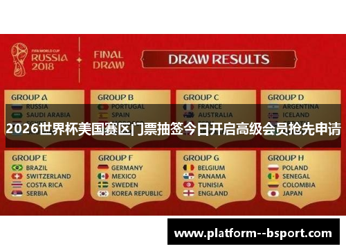 2026世界杯美国赛区门票抽签今日开启高级会员抢先申请 2026世界杯美国赛区门票抽签今日开启高级会员抢先申请