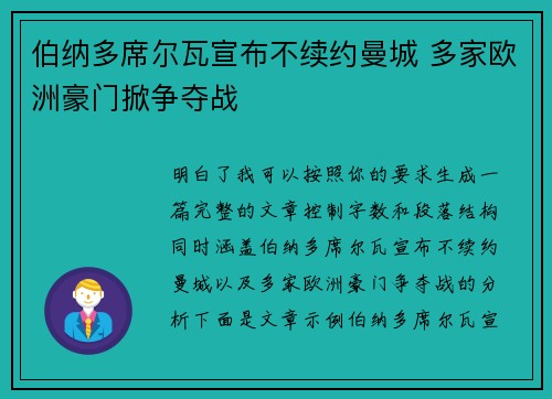 伯纳多席尔瓦宣布不续约曼城 多家欧洲豪门掀争夺战