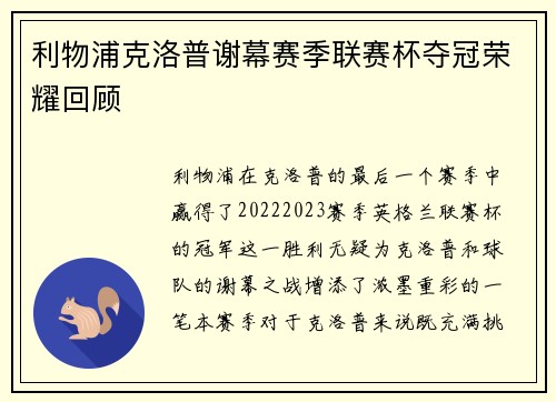 利物浦克洛普谢幕赛季联赛杯夺冠荣耀回顾 利物浦克洛普谢幕赛季联赛杯夺冠荣耀回顾