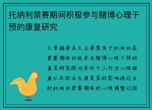 托纳利禁赛期间积极参与赌博心理干预的康复研究 托纳利禁赛期间积极参与赌博心理干预的康复研究