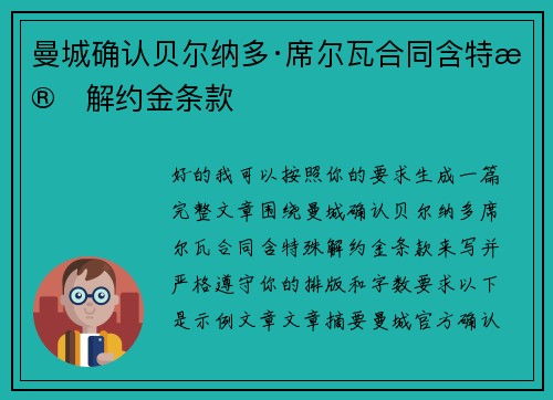 曼城确认贝尔纳多·席尔瓦合同含特殊解约金条款