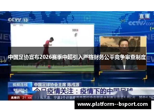 中国足协宣布2026赛季中超引入严格财务公平竞争审查制度