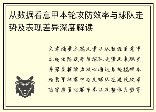 从数据看意甲本轮攻防效率与球队走势及表现差异深度解读 从数据看意甲本轮攻防效率与球队走势及表现差异深度解读