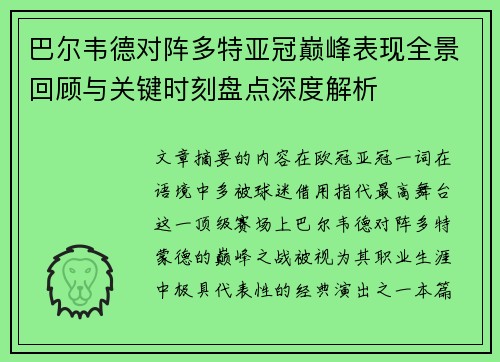 巴尔韦德对阵多特亚冠巅峰表现全景回顾与关键时刻盘点深度解析 巴尔韦德对阵多特亚冠巅峰表现全景回顾与关键时刻盘点深度解析