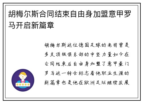 胡梅尔斯合同结束自由身加盟意甲罗马开启新篇章