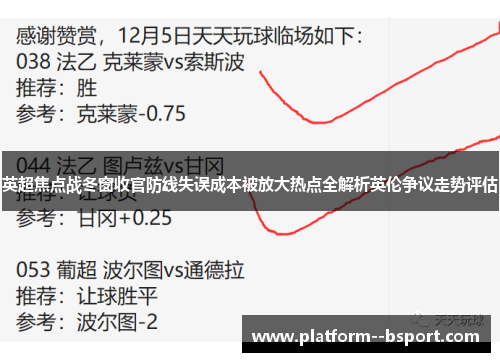英超焦点战冬窗收官防线失误成本被放大热点全解析英伦争议走势评估
