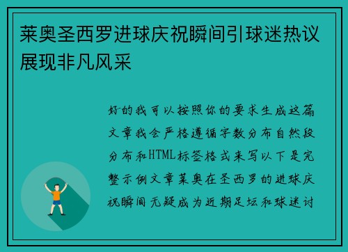 莱奥圣西罗进球庆祝瞬间引球迷热议展现非凡风采