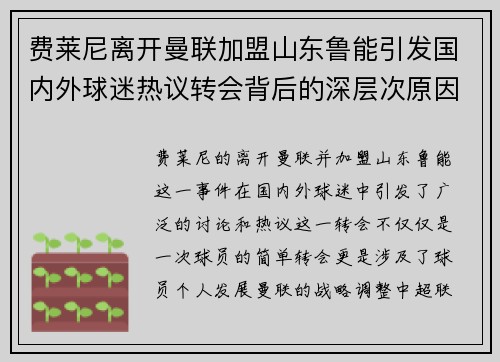 费莱尼离开曼联加盟山东鲁能引发国内外球迷热议转会背后的深层次原因