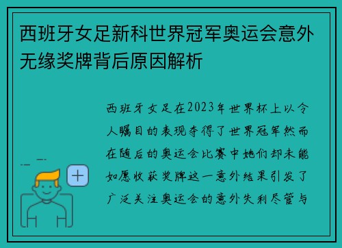 西班牙女足新科世界冠军奥运会意外无缘奖牌背后原因解析 西班牙女足新科世界冠军奥运会意外无缘奖牌背后原因解析