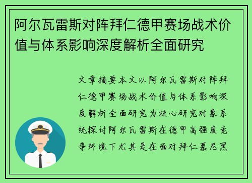 阿尔瓦雷斯对阵拜仁德甲赛场战术价值与体系影响深度解析全面研究