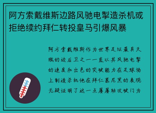 阿方索戴维斯边路风驰电掣造杀机或拒绝续约拜仁转投皇马引爆风暴