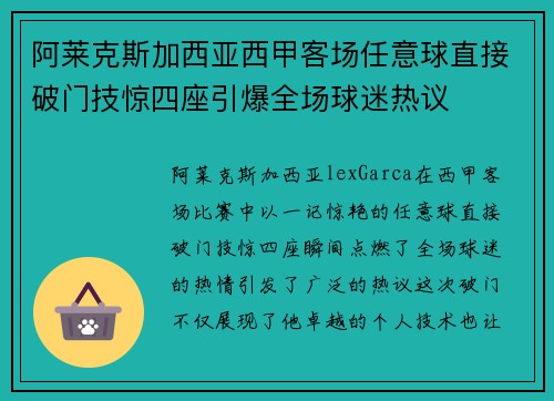 阿莱克斯加西亚西甲客场任意球直接破门技惊四座引爆全场球迷热议