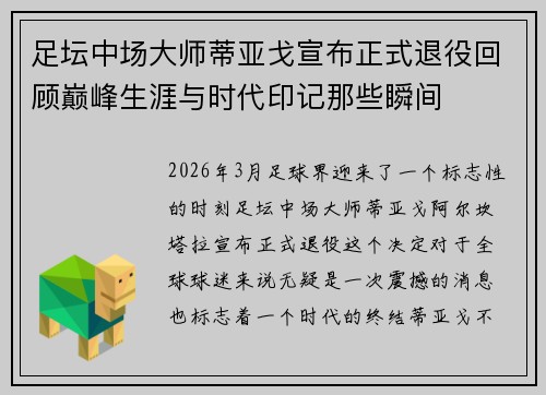 足坛中场大师蒂亚戈宣布正式退役回顾巅峰生涯与时代印记那些瞬间 足坛中场大师蒂亚戈宣布正式退役回顾巅峰生涯与时代印记那些瞬间