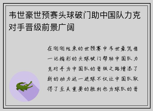 韦世豪世预赛头球破门助中国队力克对手晋级前景广阔