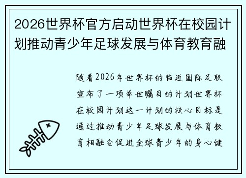 2026世界杯官方启动世界杯在校园计划推动青少年足球发展与体育教育融合 🌍⚽📚