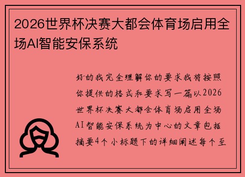 2026世界杯决赛大都会体育场启用全场AI智能安保系统