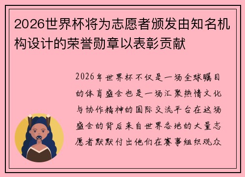 2026世界杯将为志愿者颁发由知名机构设计的荣誉勋章以表彰贡献