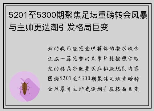 5201至5300期聚焦足坛重磅转会风暴与主帅更迭潮引发格局巨变