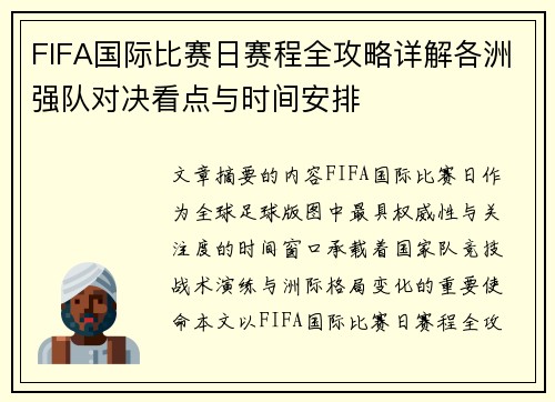 FIFA国际比赛日赛程全攻略详解各洲强队对决看点与时间安排