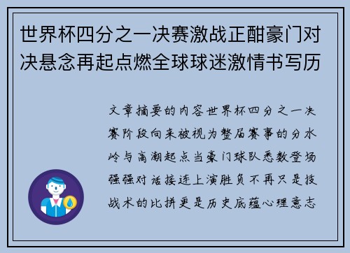世界杯四分之一决赛激战正酣豪门对决悬念再起点燃全球球迷激情书写历史新篇章