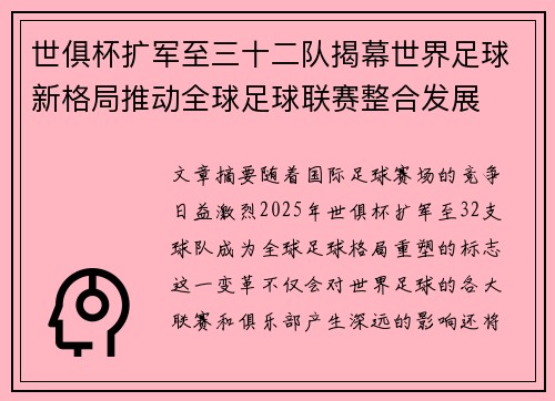 世俱杯扩军至三十二队揭幕世界足球新格局推动全球足球联赛整合发展