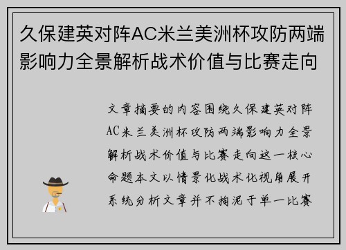 久保建英对阵AC米兰美洲杯攻防两端影响力全景解析战术价值与比赛走向