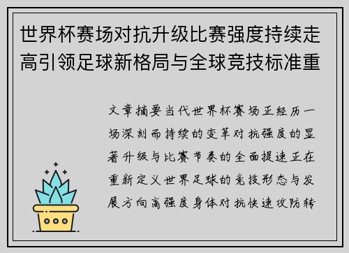 世界杯赛场对抗升级比赛强度持续走高引领足球新格局与全球竞技标准重塑