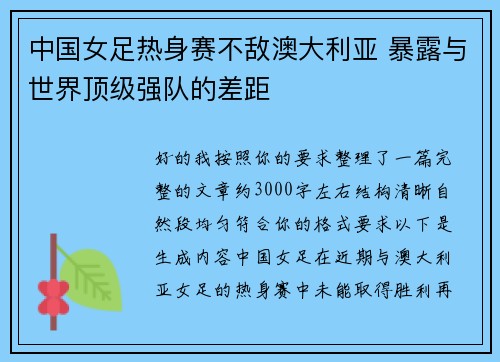 中国女足热身赛不敌澳大利亚 暴露与世界顶级强队的差距