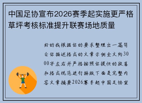 中国足协宣布2026赛季起实施更严格草坪考核标准提升联赛场地质量