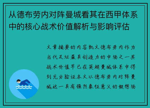 从德布劳内对阵曼城看其在西甲体系中的核心战术价值解析与影响评估 从德布劳内对阵曼城看其在西甲体系中的核心战术价值解析与影响评估