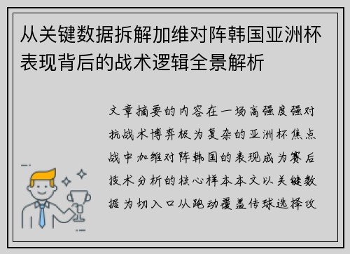从关键数据拆解加维对阵韩国亚洲杯表现背后的战术逻辑全景解析 从关键数据拆解加维对阵韩国亚洲杯表现背后的战术逻辑全景解析