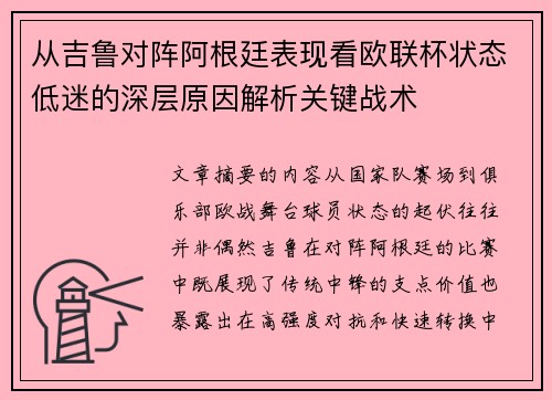 从吉鲁对阵阿根廷表现看欧联杯状态低迷的深层原因解析关键战术