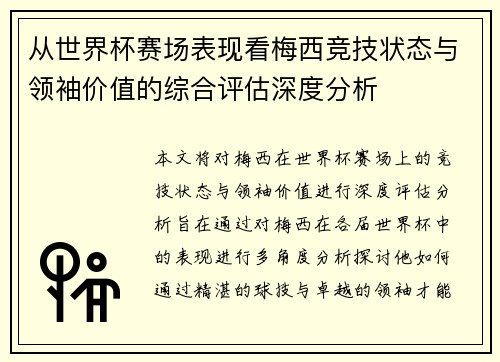 从世界杯赛场表现看梅西竞技状态与领袖价值的综合评估深度分析