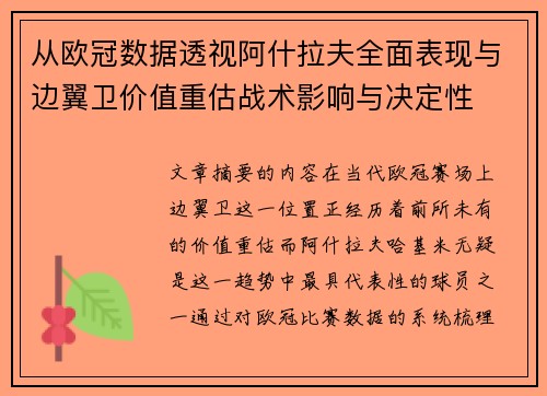 从欧冠数据透视阿什拉夫全面表现与边翼卫价值重估战术影响与决定性 从欧冠数据透视阿什拉夫全面表现与边翼卫价值重估战术影响与决定性