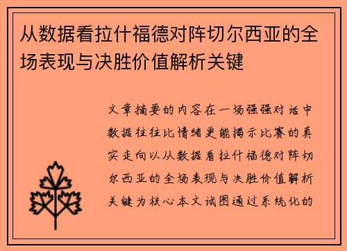 从数据看拉什福德对阵切尔西亚的全场表现与决胜价值解析关键 从数据看拉什福德对阵切尔西亚的全场表现与决胜价值解析关键