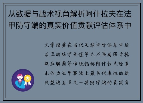 从数据与战术视角解析阿什拉夫在法甲防守端的真实价值贡献评估体系中