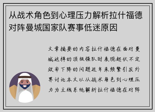从战术角色到心理压力解析拉什福德对阵曼城国家队赛事低迷原因 从战术角色到心理压力解析拉什福德对阵曼城国家队赛事低迷原因