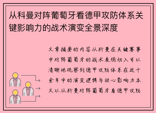 从科曼对阵葡萄牙看德甲攻防体系关键影响力的战术演变全景深度