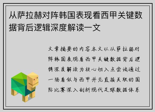 从萨拉赫对阵韩国表现看西甲关键数据背后逻辑深度解读一文 从萨拉赫对阵韩国表现看西甲关键数据背后逻辑深度解读一文