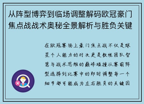 从阵型博弈到临场调整解码欧冠豪门焦点战战术奥秘全景解析与胜负关键